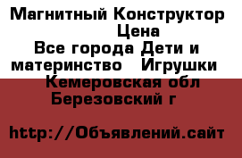 Магнитный Конструктор Magical Magnet › Цена ­ 1 690 - Все города Дети и материнство » Игрушки   . Кемеровская обл.,Березовский г.